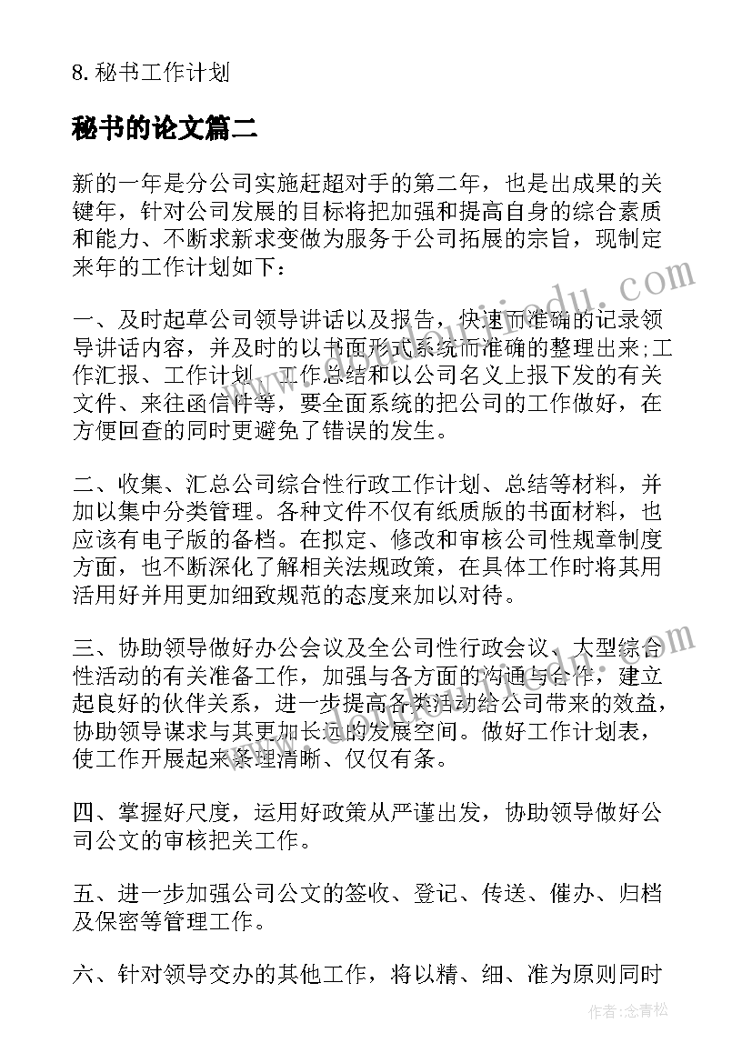 2023年秘书的论文 秘书个人工作计划秘书工作计划(大全10篇)