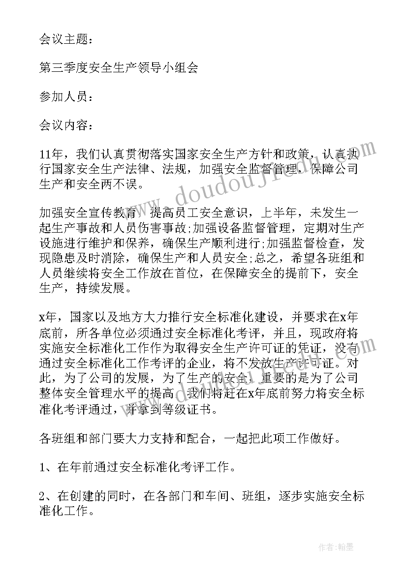 2023年第三季度安全领导小组会议记录(通用5篇)