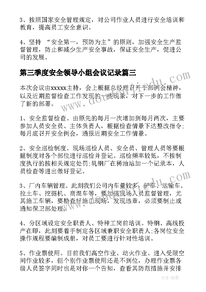 2023年第三季度安全领导小组会议记录(通用5篇)