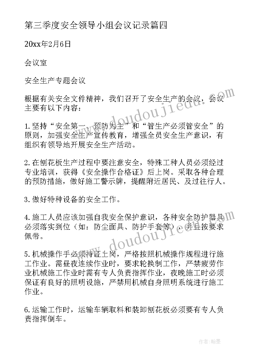 2023年第三季度安全领导小组会议记录(通用5篇)