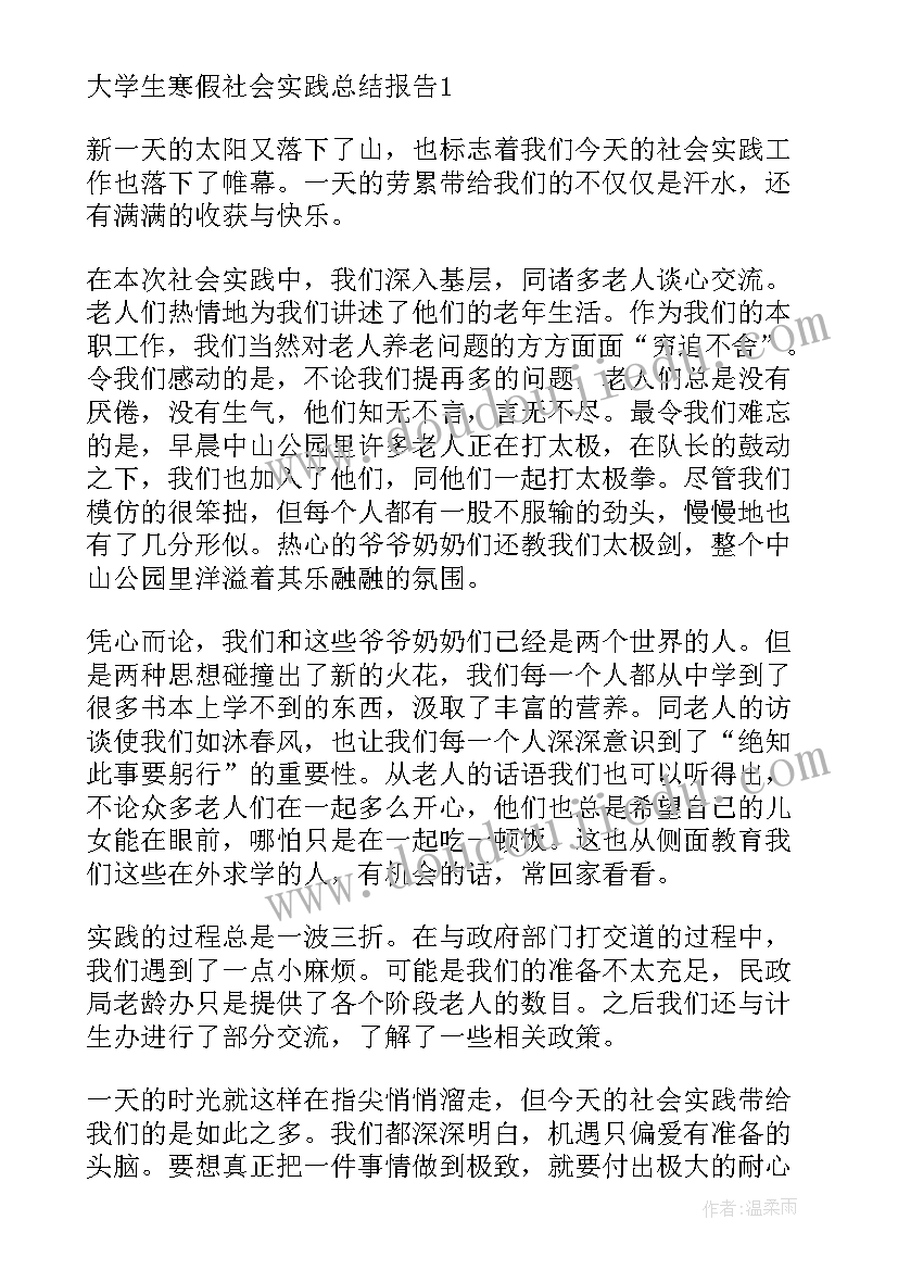 最新大学生寒假社会实践总结报告(实用5篇)