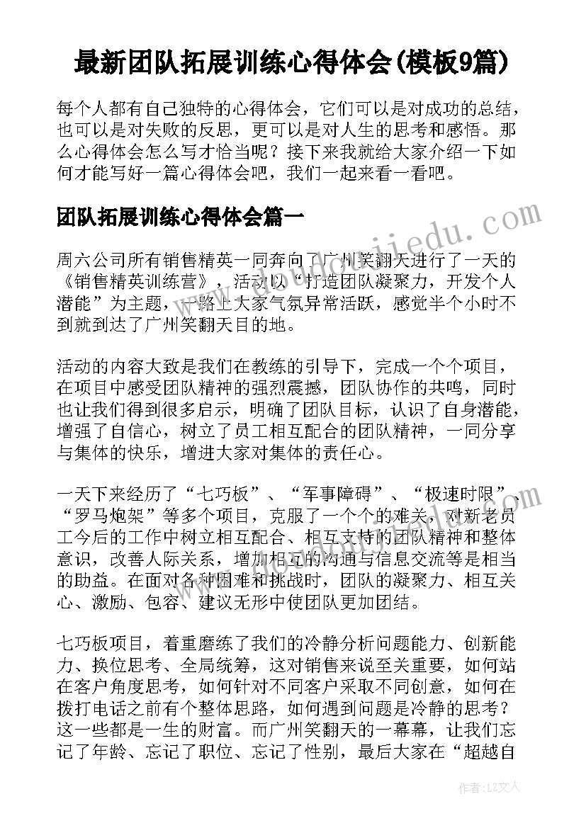 最新团队拓展训练心得体会(模板9篇)