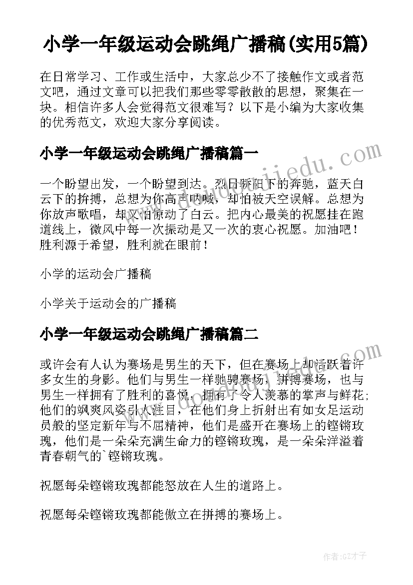 小学一年级运动会跳绳广播稿(实用5篇)