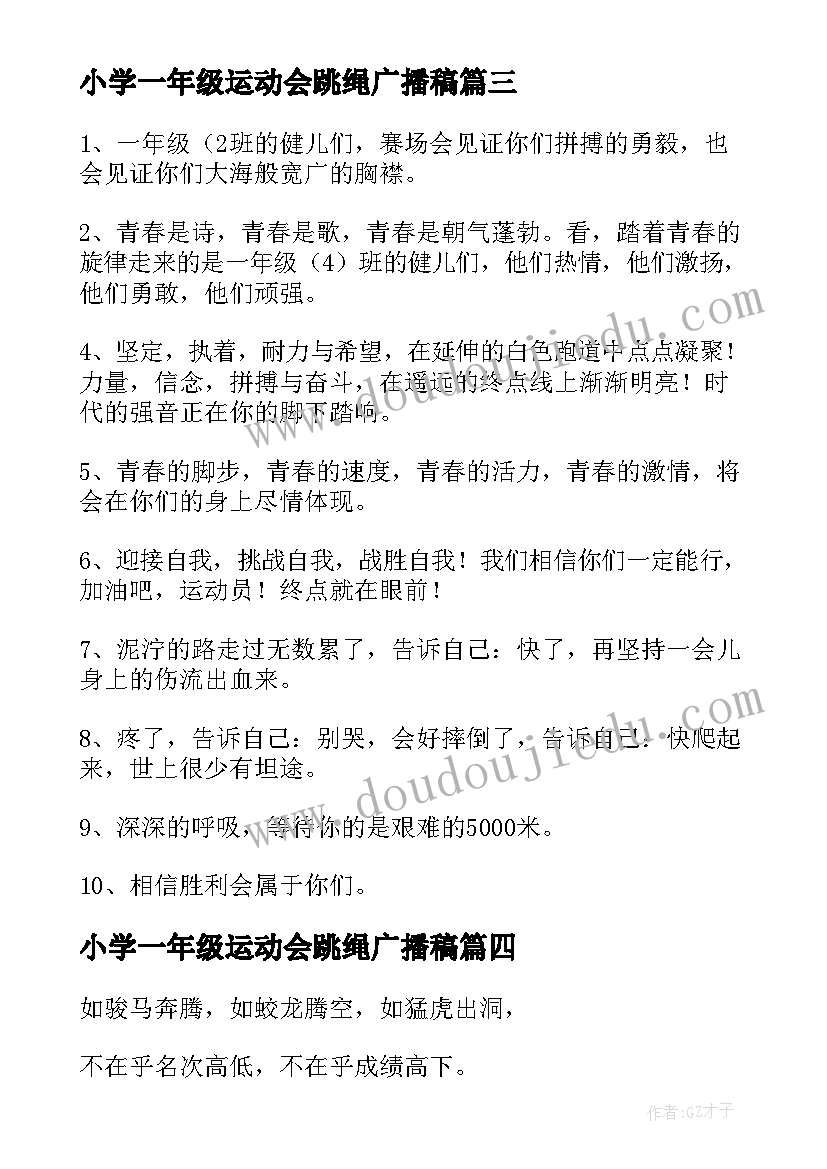 小学一年级运动会跳绳广播稿(实用5篇)