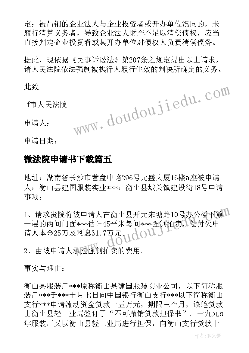 微法院申请书下载(大全5篇)