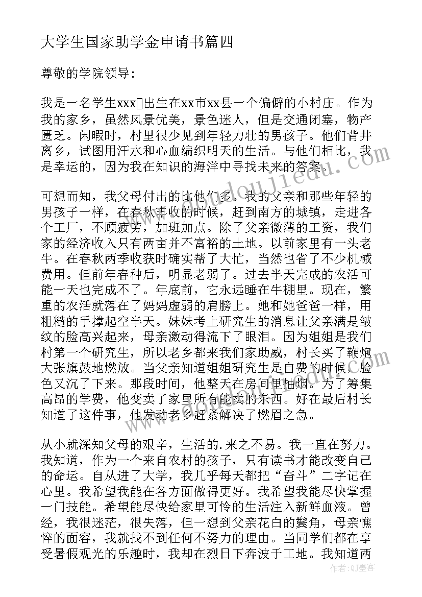 大学生国家助学金申请书(大全7篇)