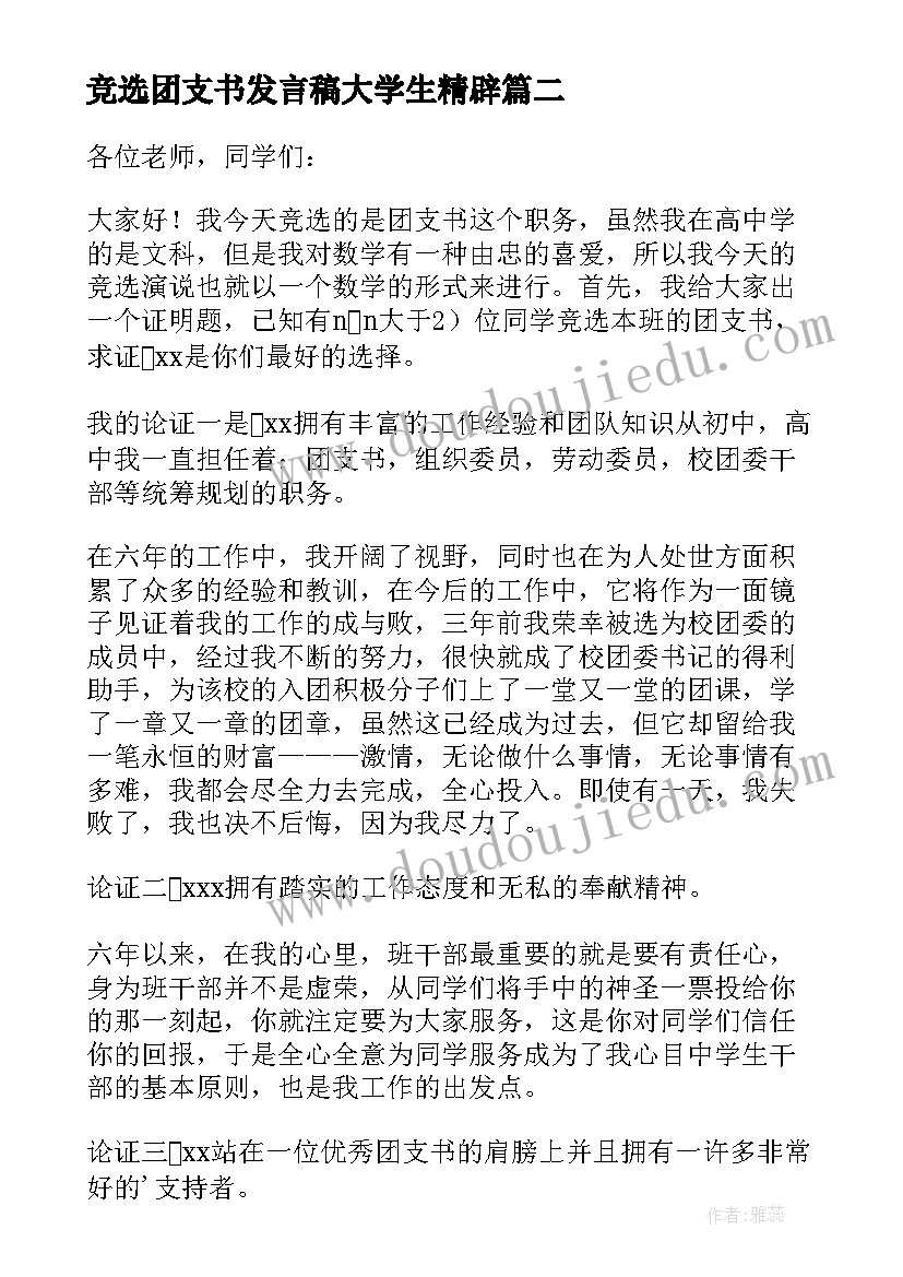 竞选团支书发言稿大学生精辟 竞选团支书的发言稿(模板7篇)