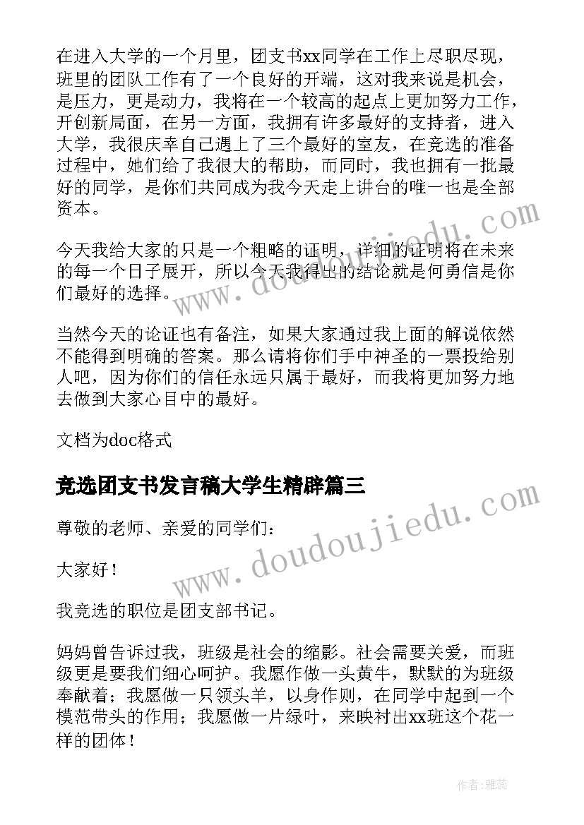 竞选团支书发言稿大学生精辟 竞选团支书的发言稿(模板7篇)