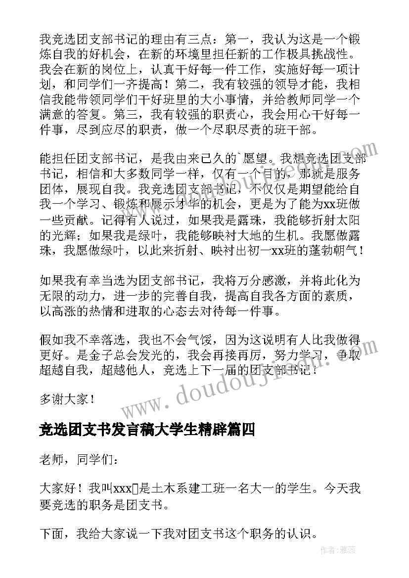 竞选团支书发言稿大学生精辟 竞选团支书的发言稿(模板7篇)