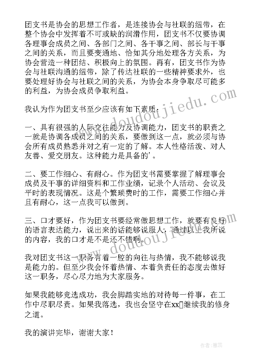 竞选团支书发言稿大学生精辟 竞选团支书的发言稿(模板7篇)