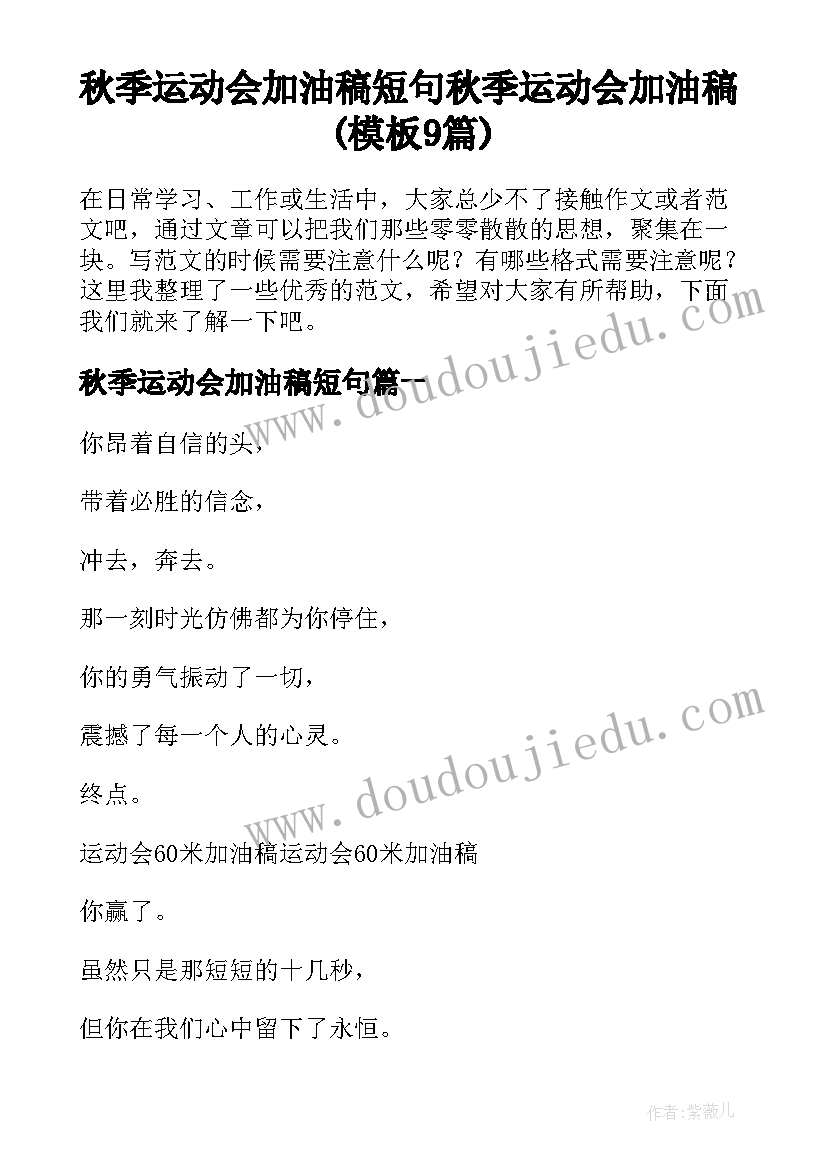 秋季运动会加油稿短句 秋季运动会加油稿(模板9篇)