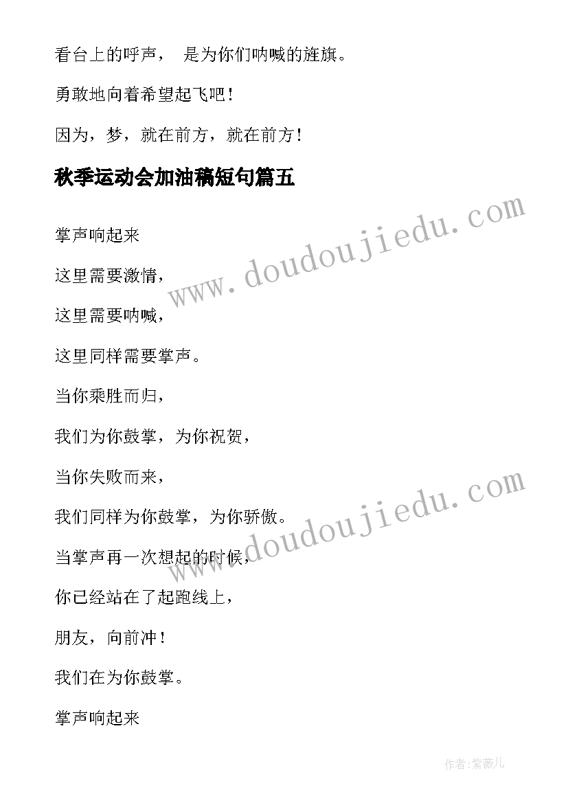 秋季运动会加油稿短句 秋季运动会加油稿(模板9篇)