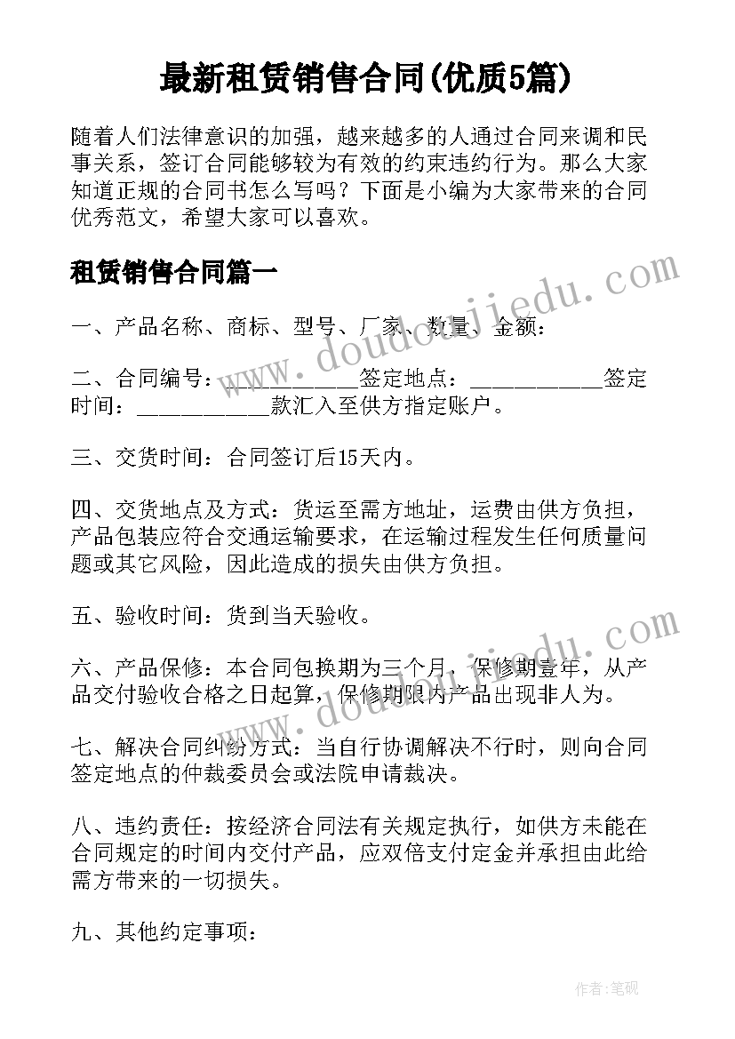 最新租赁销售合同(优质5篇)