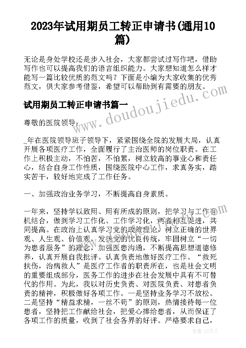 2023年试用期员工转正申请书(通用10篇)