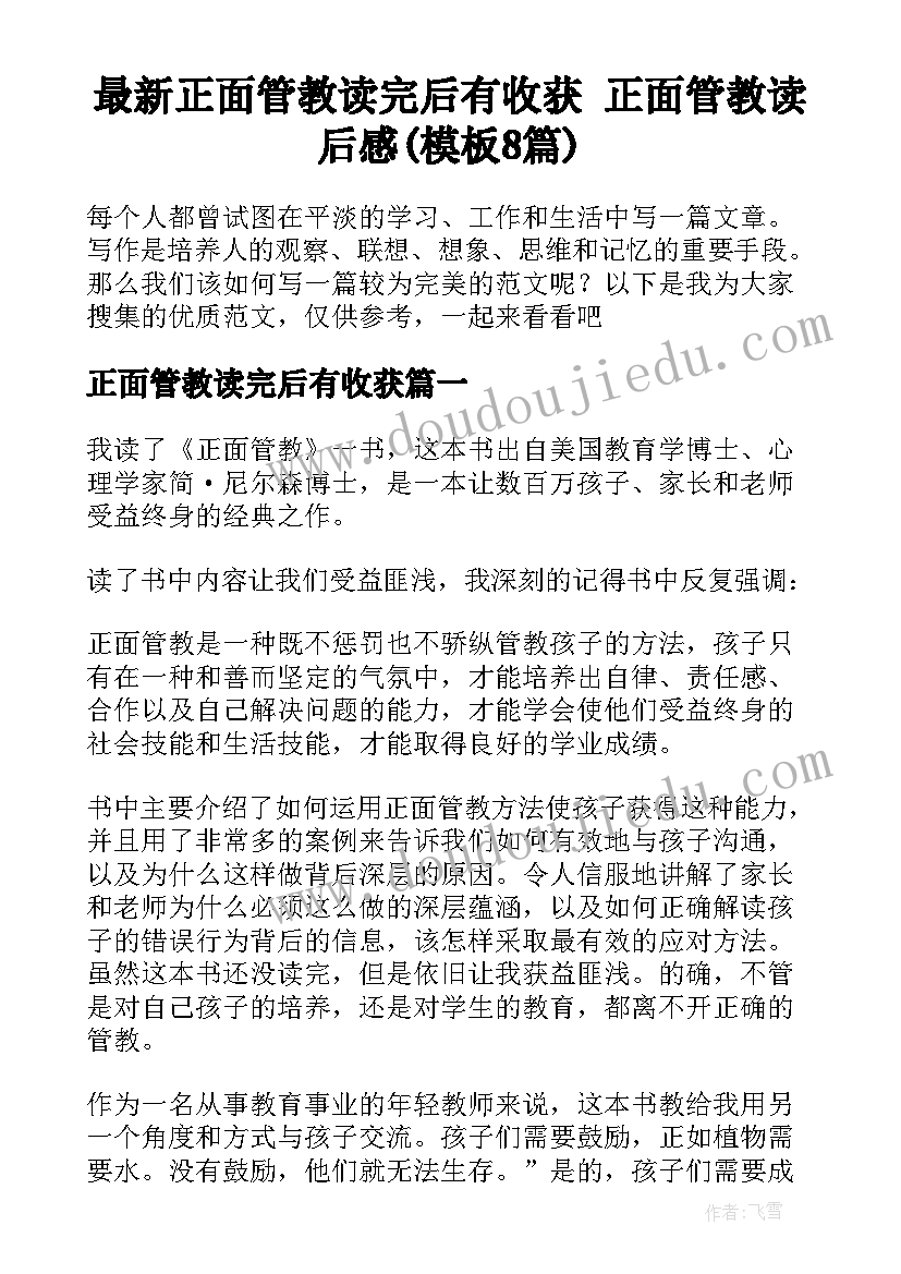 最新正面管教读完后有收获 正面管教读后感(模板8篇)