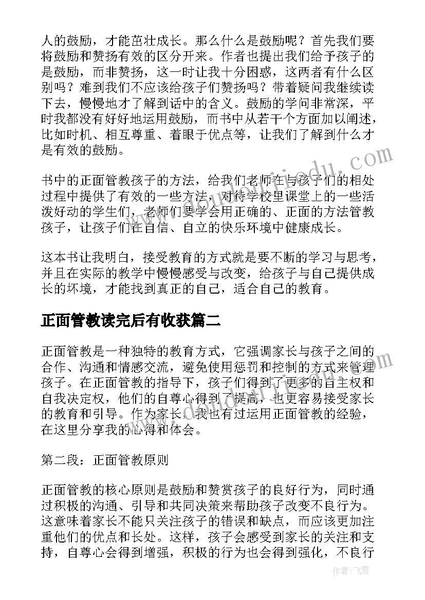 最新正面管教读完后有收获 正面管教读后感(模板8篇)