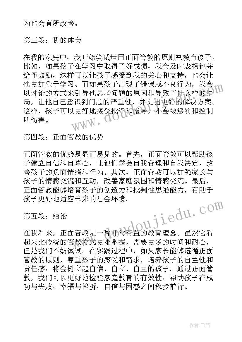 最新正面管教读完后有收获 正面管教读后感(模板8篇)