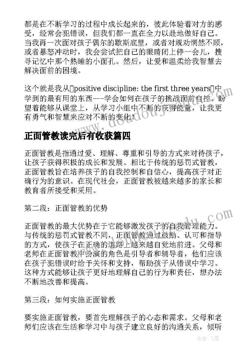 最新正面管教读完后有收获 正面管教读后感(模板8篇)