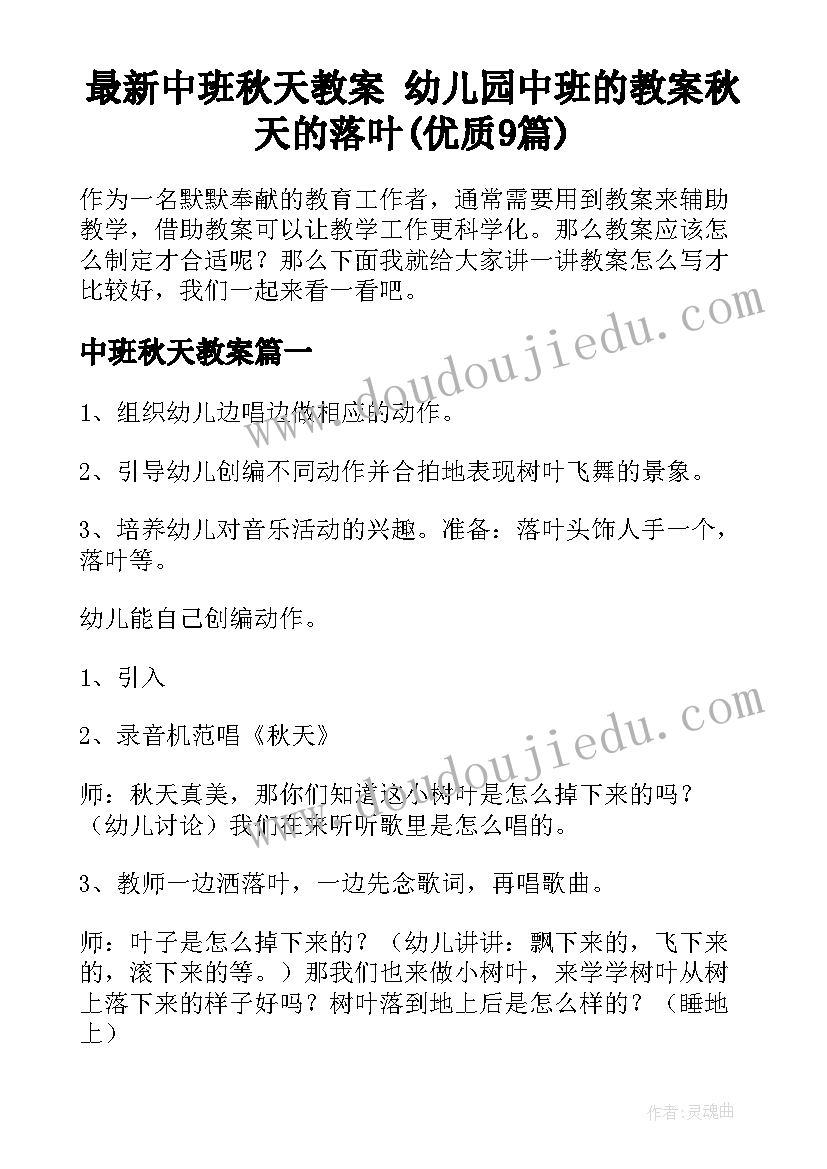 最新中班秋天教案 幼儿园中班的教案秋天的落叶(优质9篇)