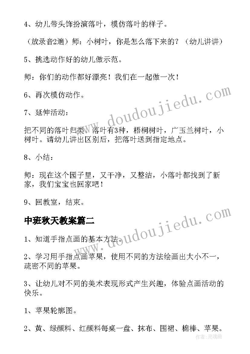 最新中班秋天教案 幼儿园中班的教案秋天的落叶(优质9篇)