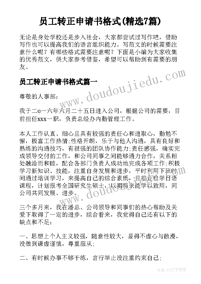 员工转正申请书格式(精选7篇)