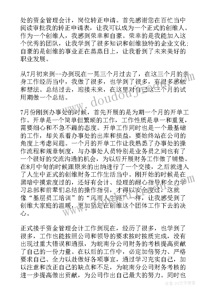 员工转正申请书格式(精选7篇)