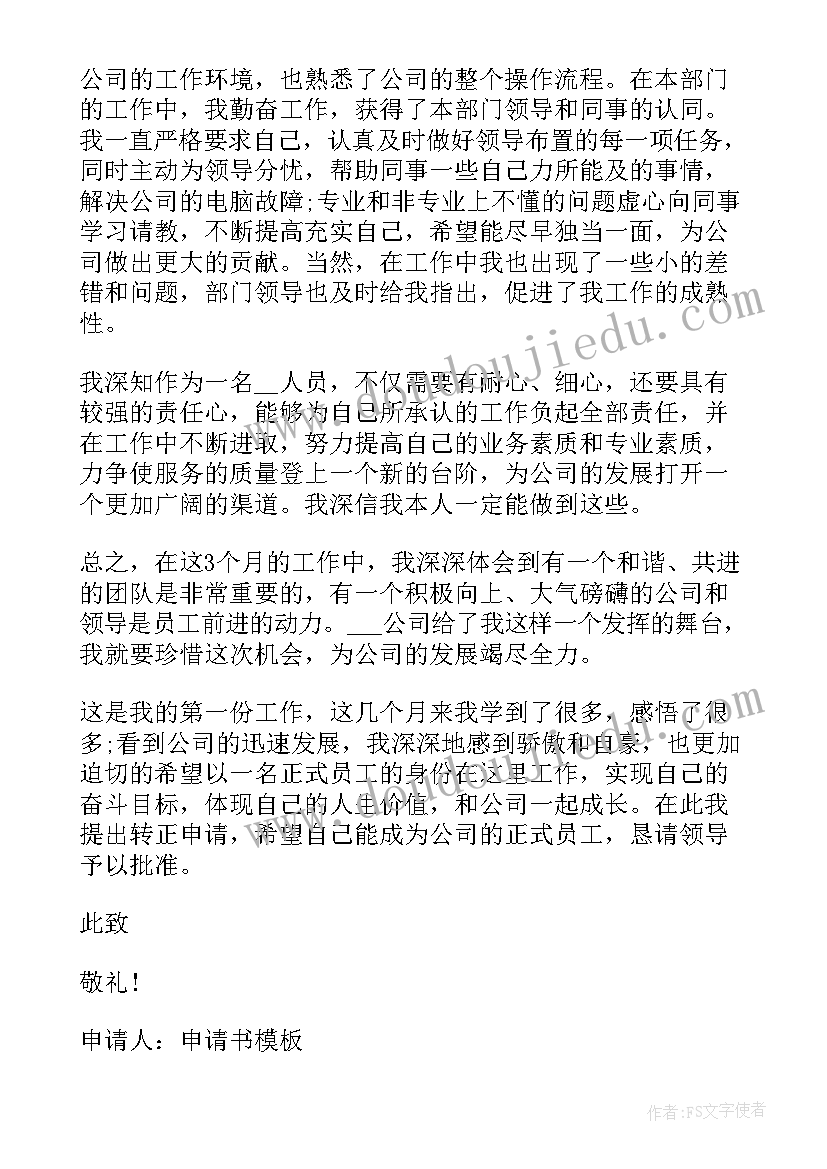 员工转正申请书格式(精选7篇)