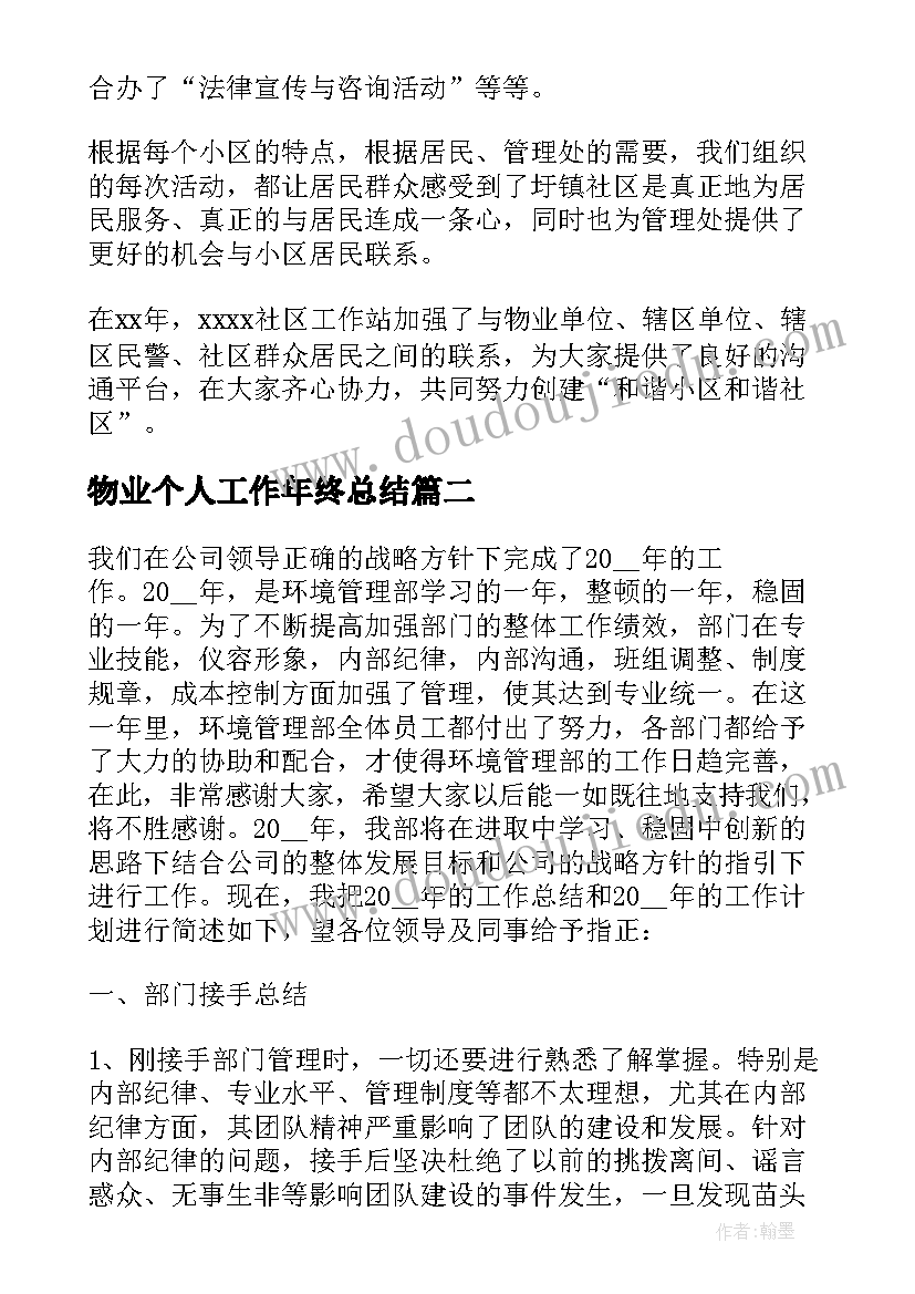 最新物业个人工作年终总结(汇总5篇)