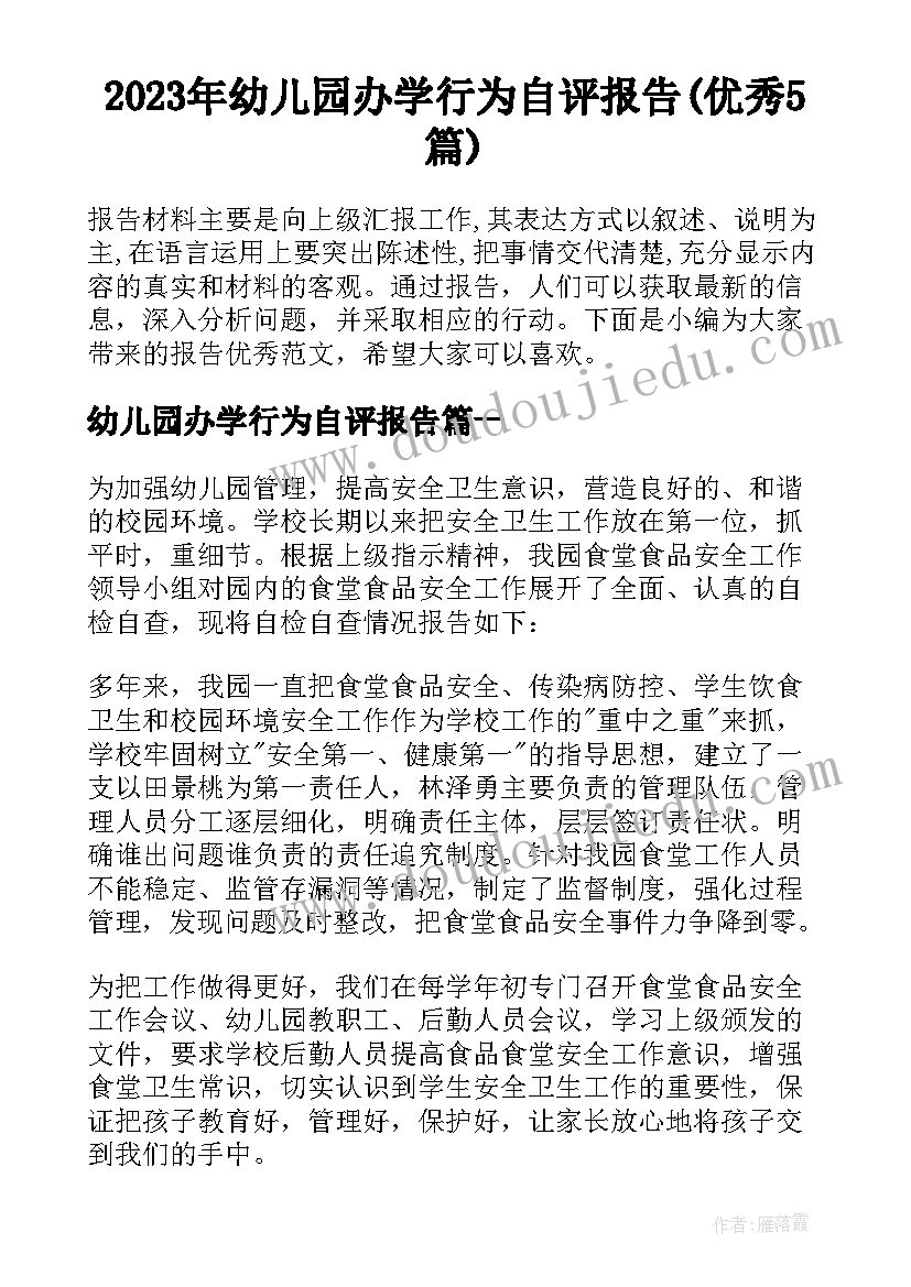 2023年幼儿园办学行为自评报告(优秀5篇)