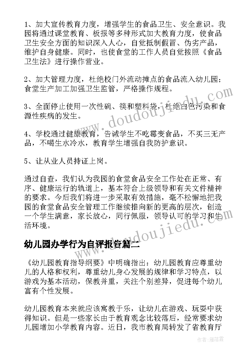 2023年幼儿园办学行为自评报告(优秀5篇)