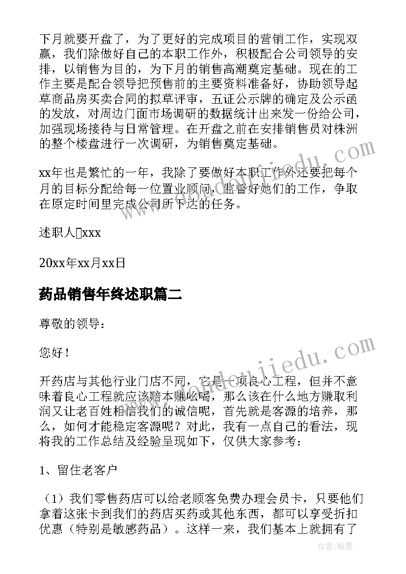 药品销售年终述职 药品销售工作述职报告(实用5篇)