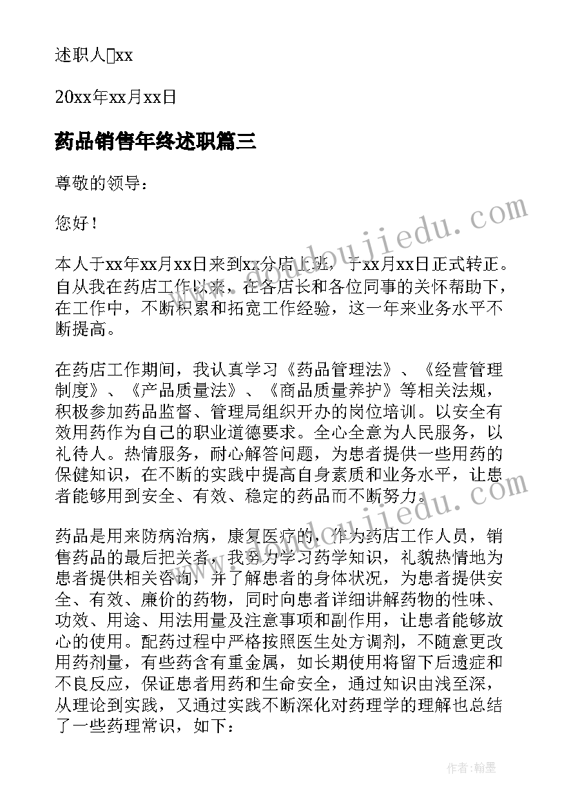 药品销售年终述职 药品销售工作述职报告(实用5篇)