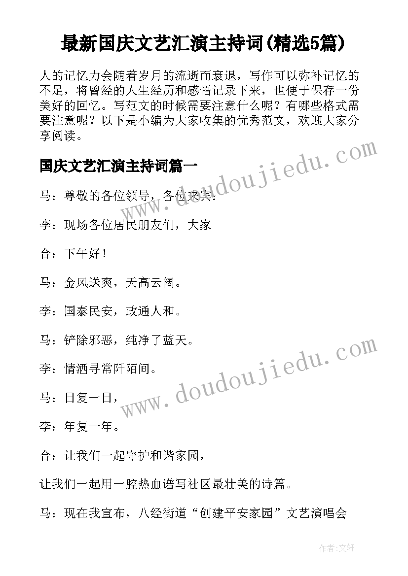 最新国庆文艺汇演主持词(精选5篇)