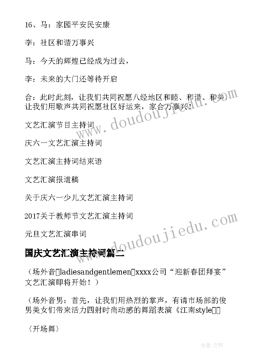 最新国庆文艺汇演主持词(精选5篇)