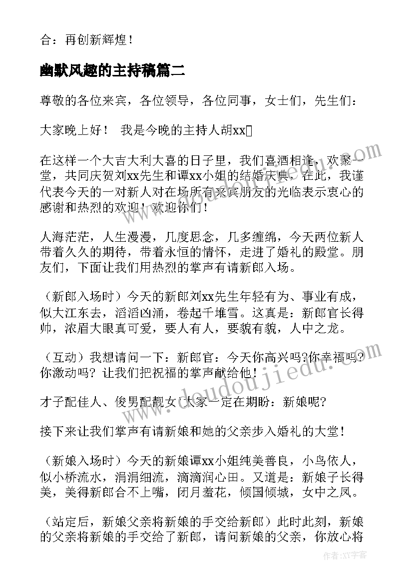 2023年幽默风趣的主持稿 年会幽默风趣主持稿(优质8篇)