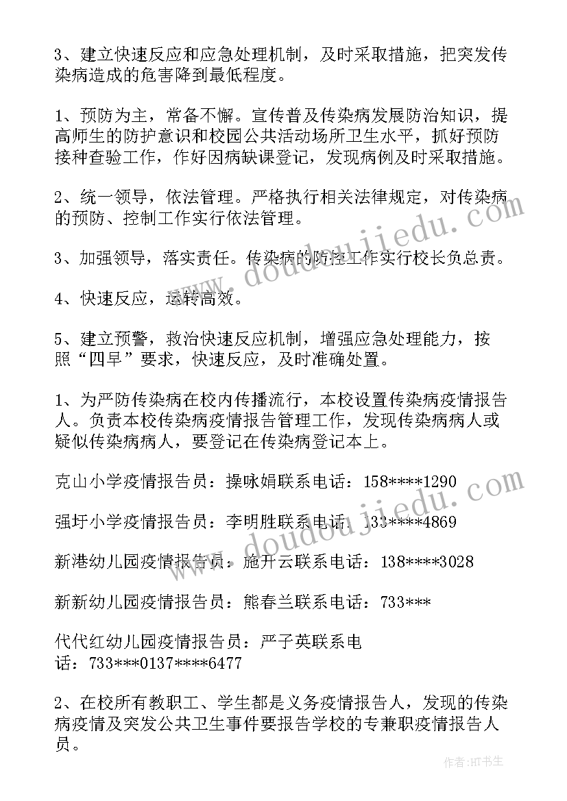 最新中小学传染病防控工作方案(精选7篇)