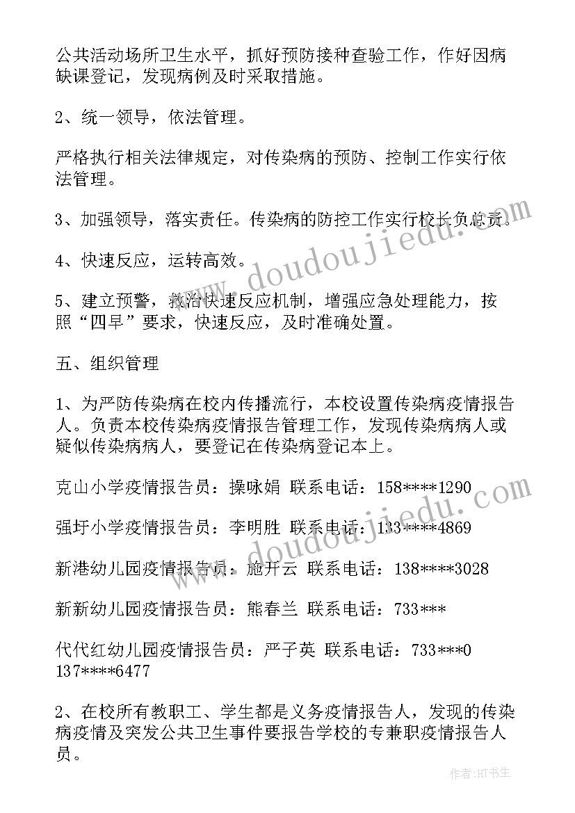 最新中小学传染病防控工作方案(精选7篇)