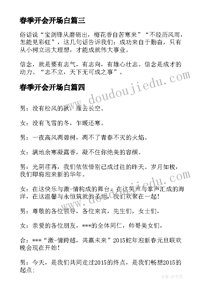 2023年春季开会开场白 发言稿开场白(模板5篇)