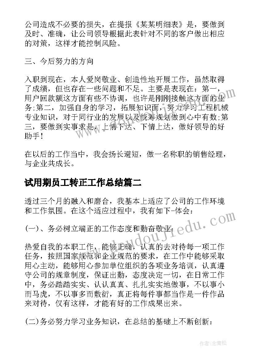 2023年试用期员工转正工作总结 公司新员工试用期转正工作总结(优质6篇)