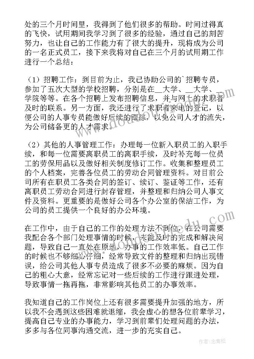 2023年试用期员工转正工作总结 公司新员工试用期转正工作总结(优质6篇)