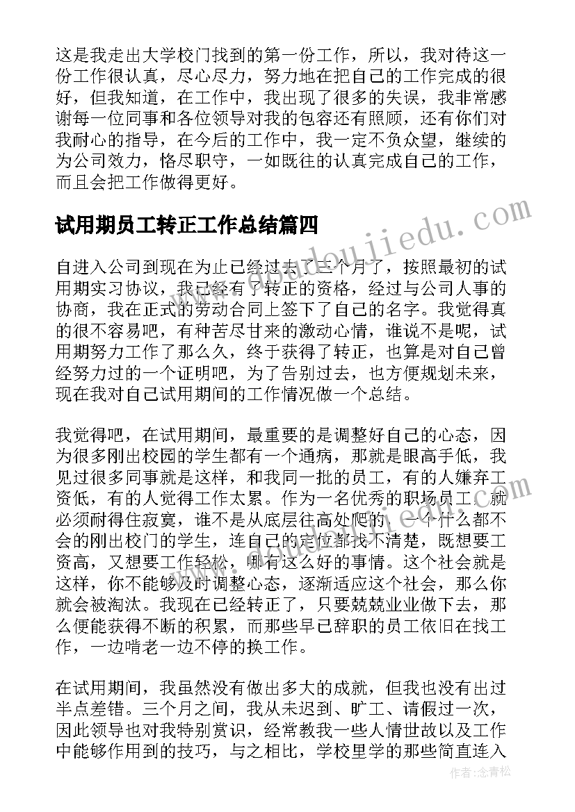 2023年试用期员工转正工作总结 公司新员工试用期转正工作总结(优质6篇)