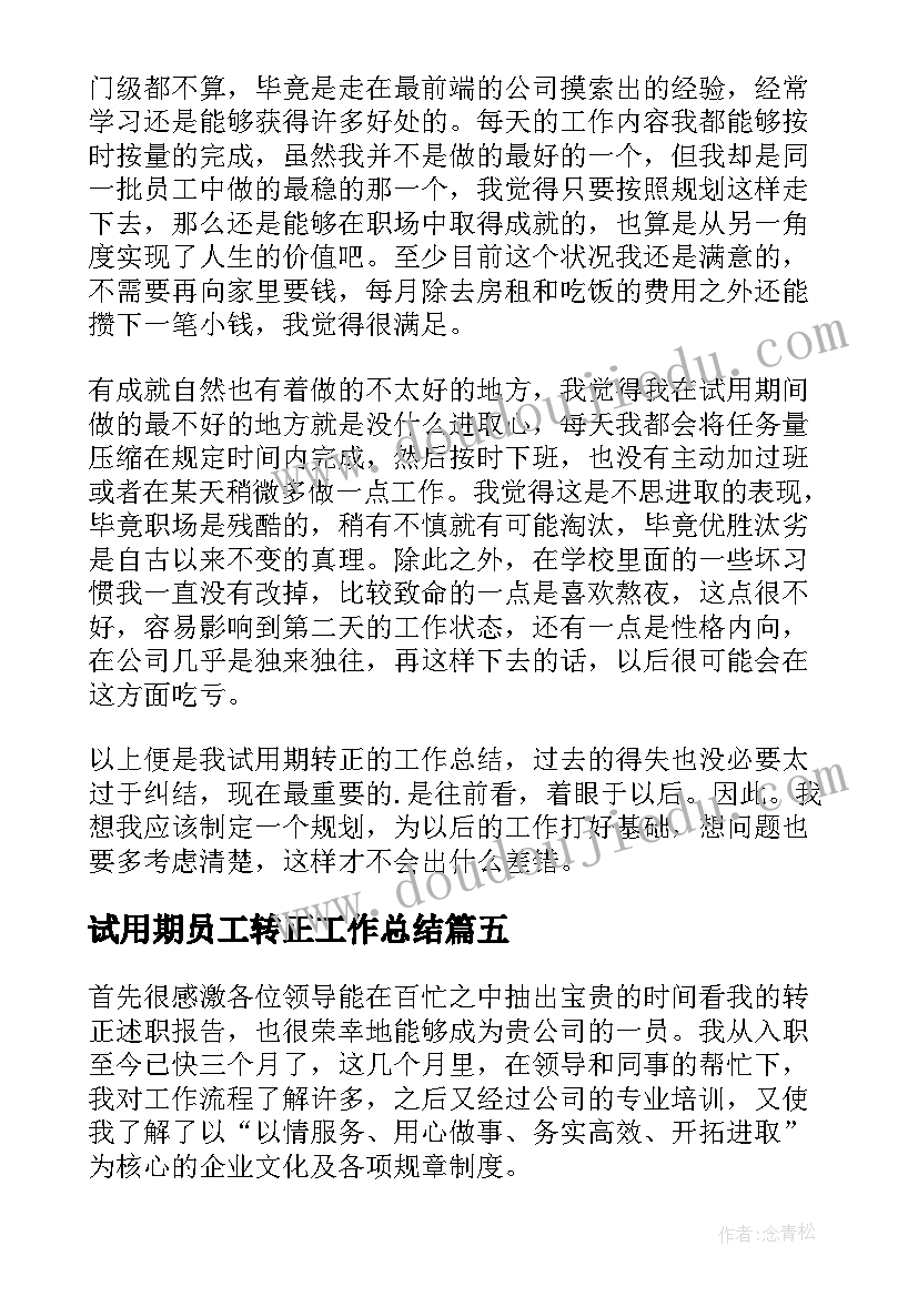 2023年试用期员工转正工作总结 公司新员工试用期转正工作总结(优质6篇)