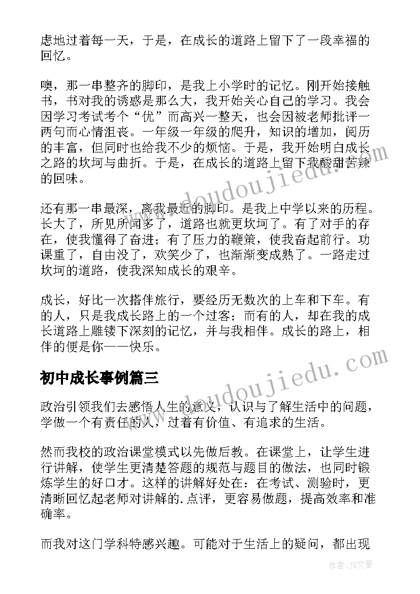 最新初中成长事例 初中生成长的演讲稿(模板6篇)