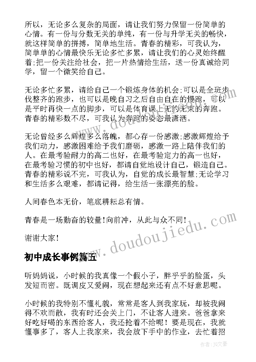 最新初中成长事例 初中生成长的演讲稿(模板6篇)