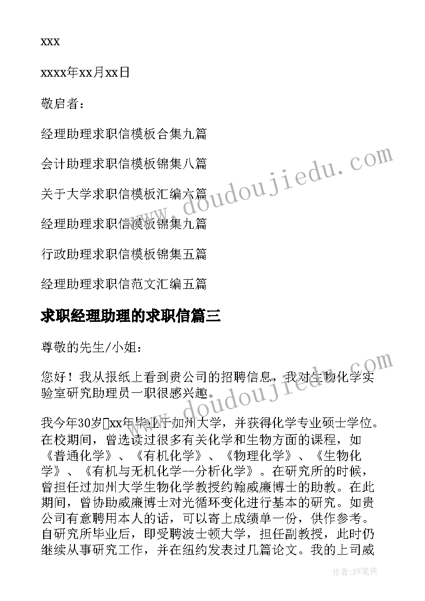 求职经理助理的求职信(通用10篇)