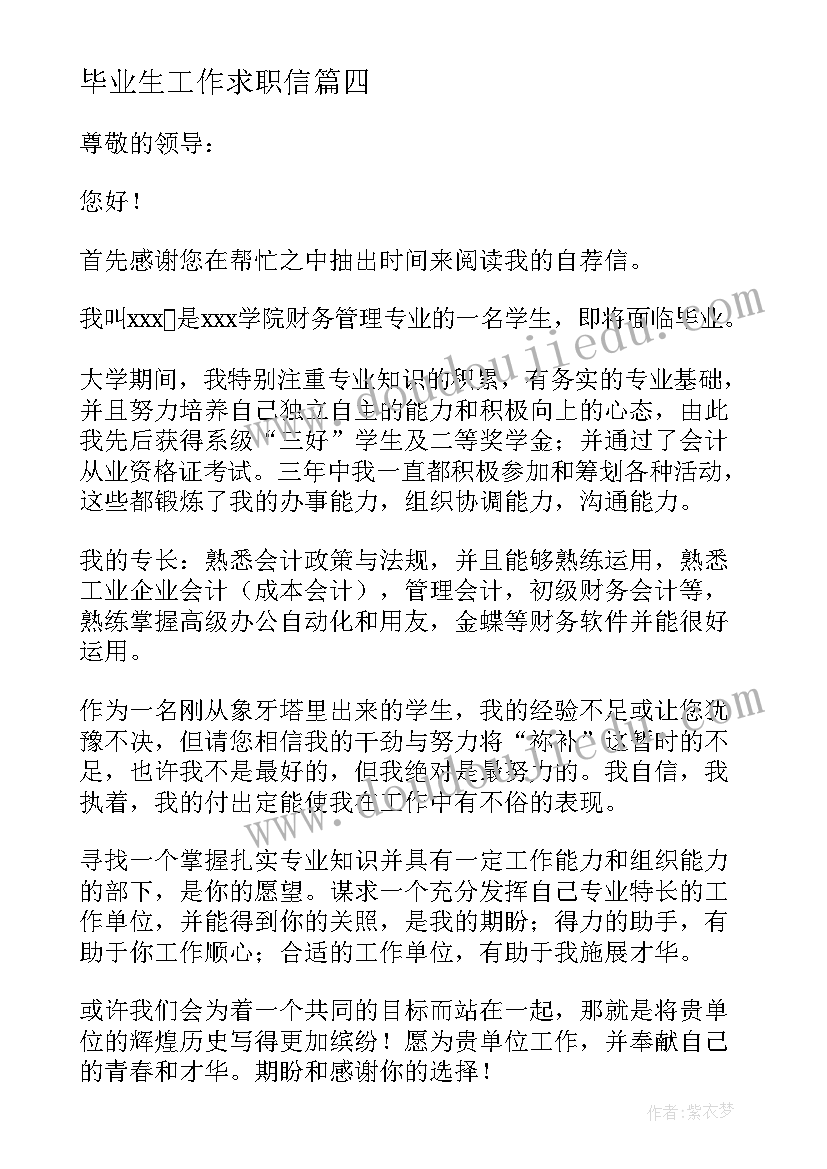 2023年毕业生工作求职信(模板5篇)