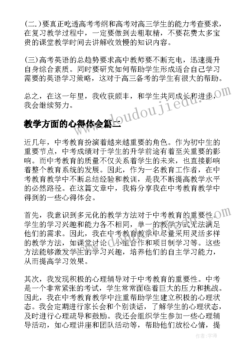 最新教学方面的心得体会 教学教育心得体会(汇总5篇)