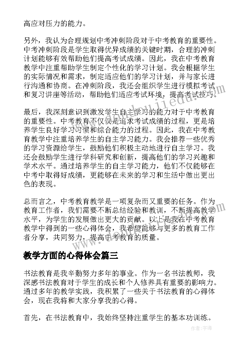 最新教学方面的心得体会 教学教育心得体会(汇总5篇)