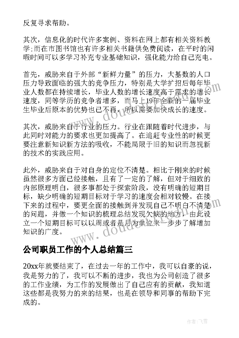 最新公司职员工作的个人总结(实用5篇)