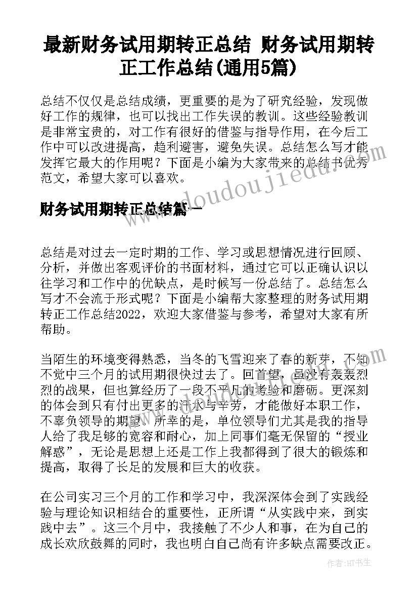 最新财务试用期转正总结 财务试用期转正工作总结(通用5篇)